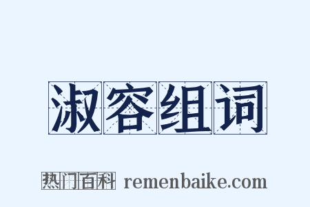 淑容组词是什么意思的图片